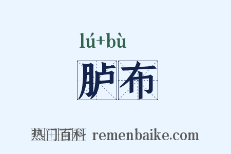 胪布是什么意思的图片